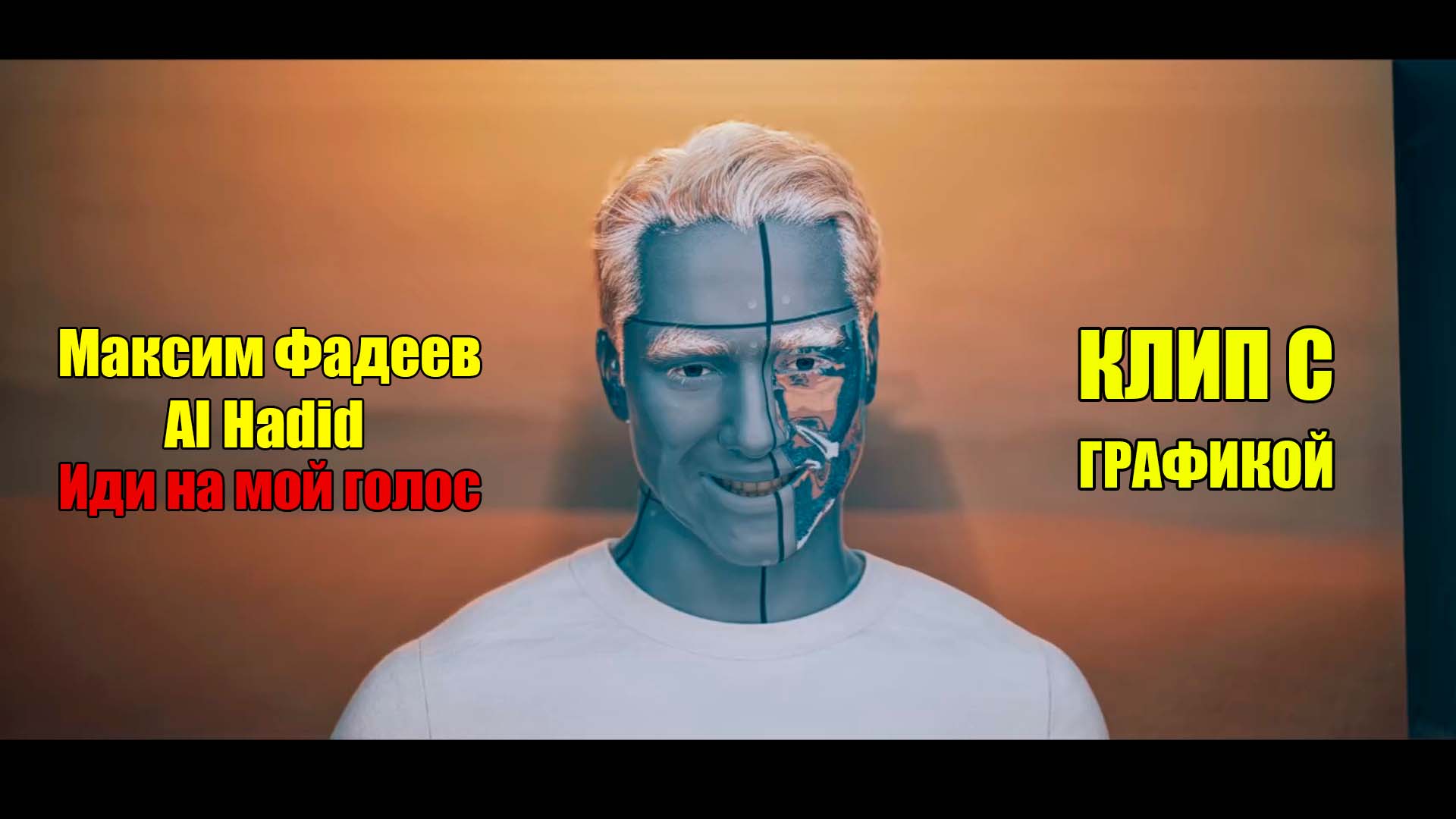 Максим Фадеев — клип с графикой