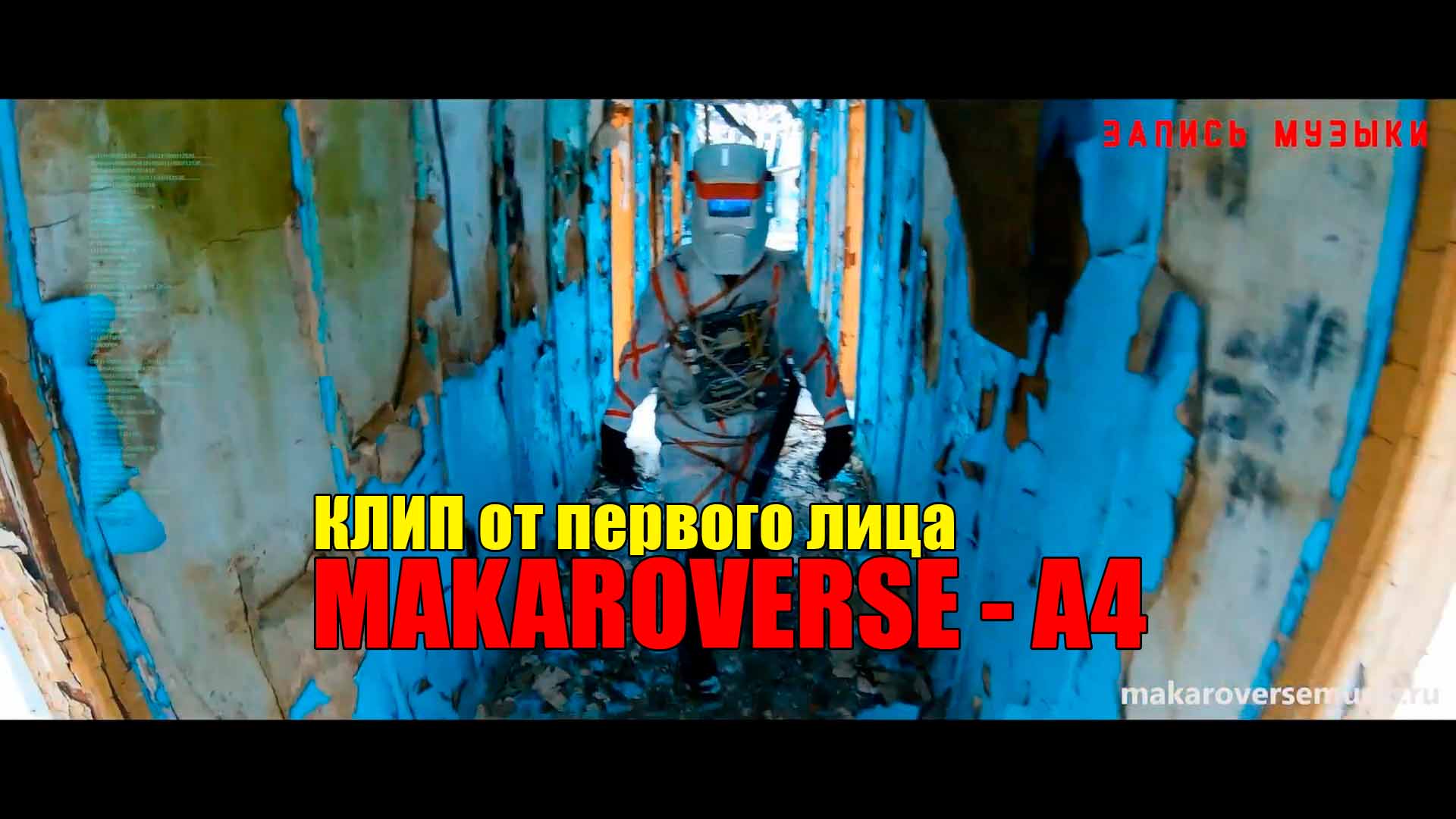 Современный клип Makaroverse